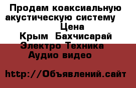 Продам коаксиальную акустическую систему Calcell CB-404 › Цена ­ 2 000 - Крым, Бахчисарай Электро-Техника » Аудио-видео   